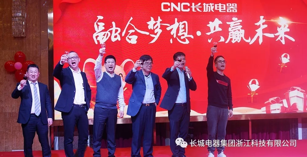 融合梦想 共赢未来 |CNC长城电器2019年度总结表彰大会