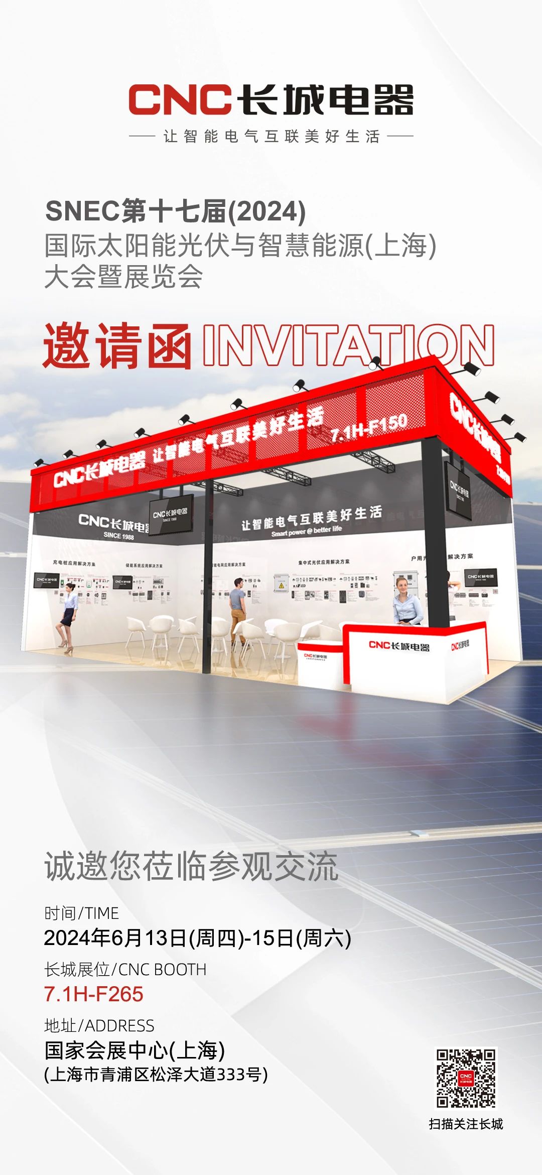 展会邀请 | 长城电器诚邀您参加SNEC2024上海国际光伏展